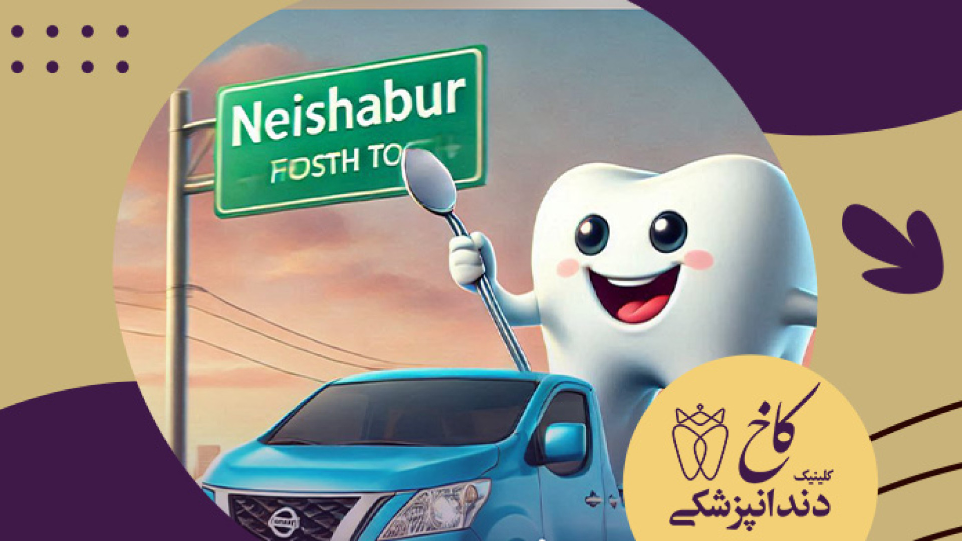 گرم که بشیم از نیشابور رد میشیم کلینیک دندانپزشکی کاخ