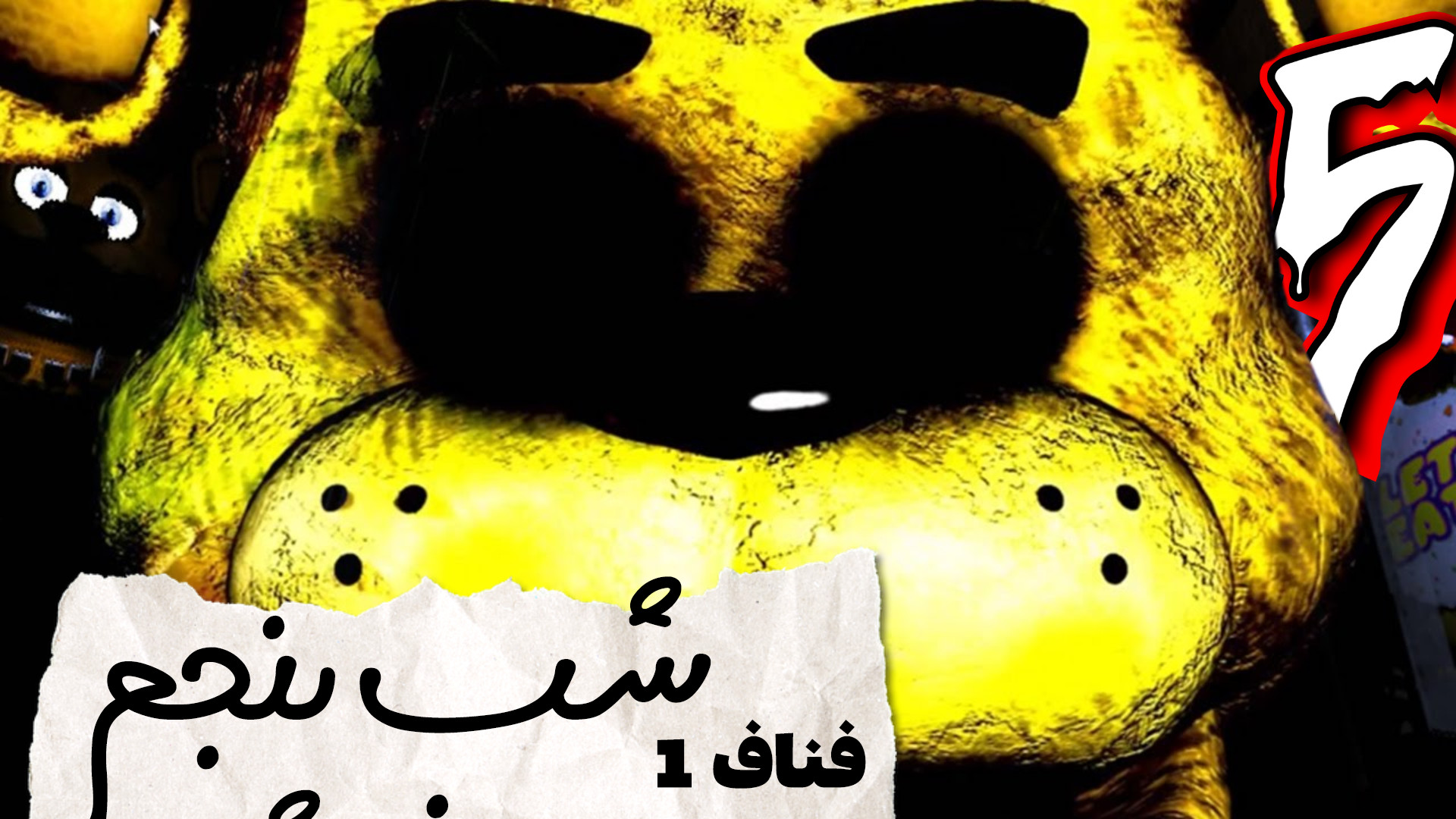 هزار بار تو این شب باختم !! | فناف 1 با ایکس پی (شب پنجم) | FNAF حلزون تیک‌تاکی