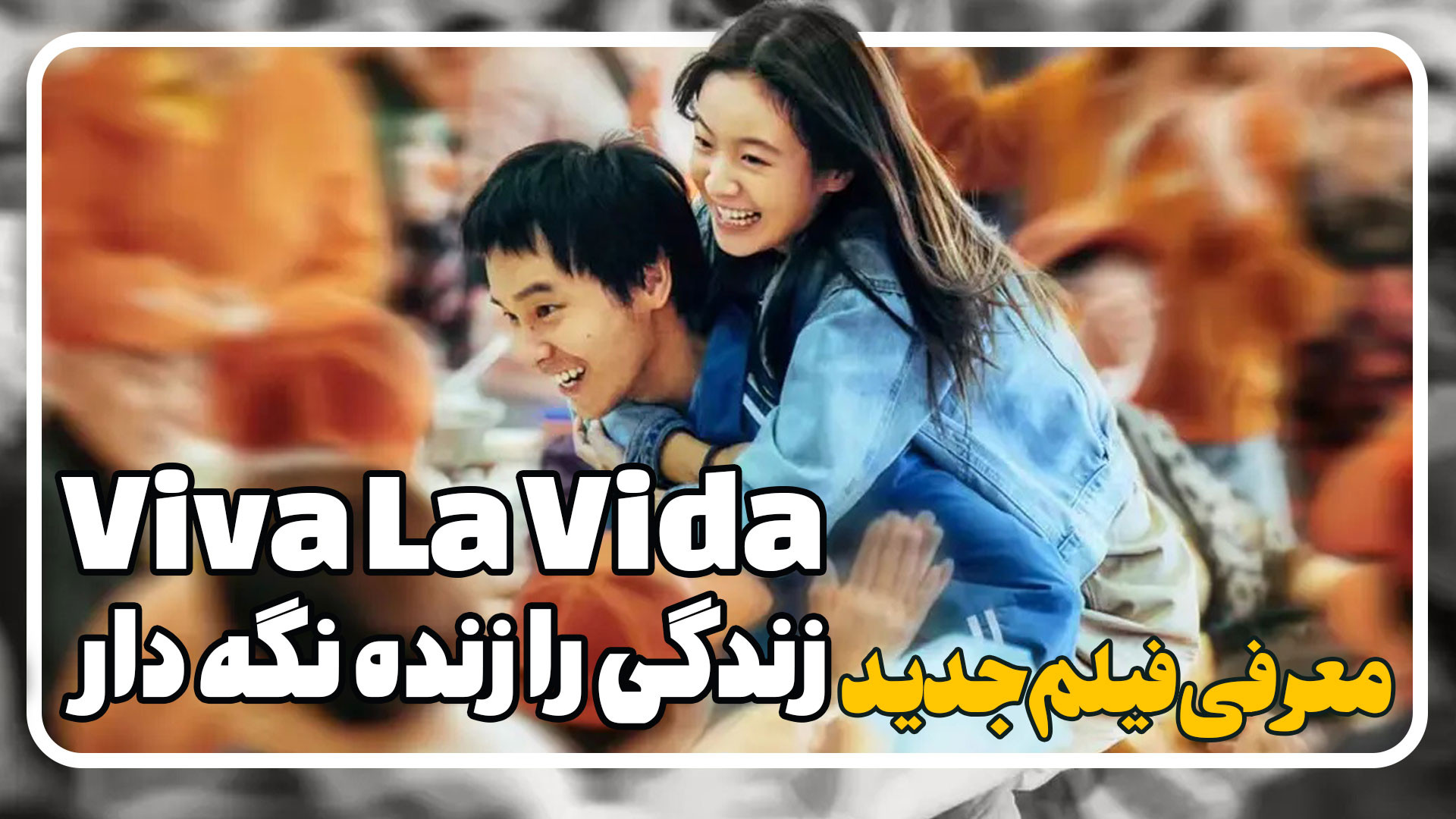 معرفی فیلم زندگی را زنده نگه دار Viva La Vida زمان127ثانیه