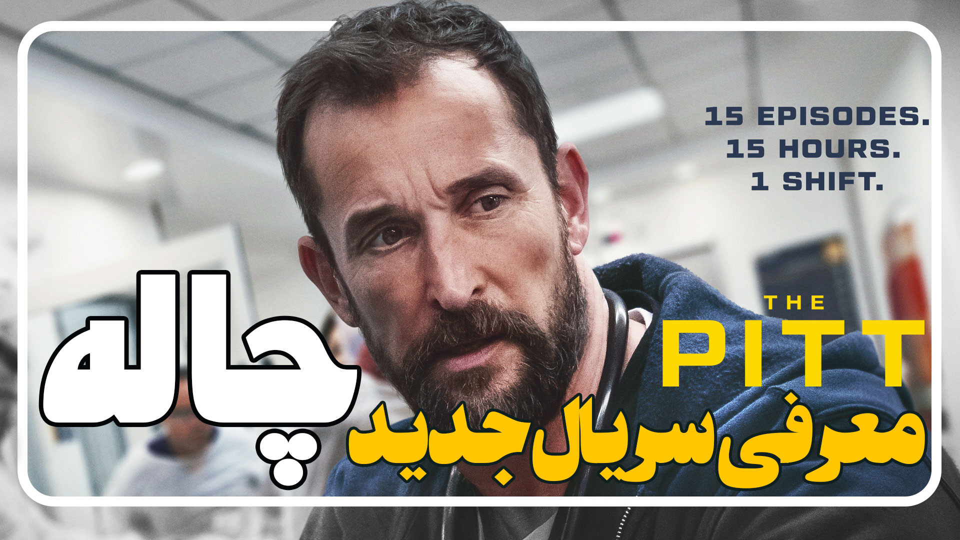 معرفی سریال چاله The Pitt زمان110ثانیه
