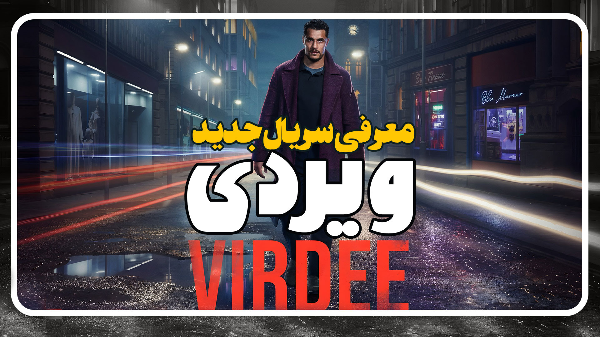 معرفی سریال ویردی Virdee #معرفی_سریال زمان48ثانیه
