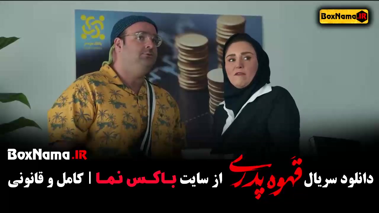 قهوه پدری سریال کمدی قسمت ۱ تا اخر جراحی لثه