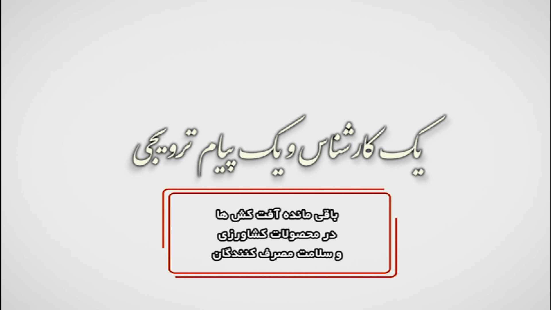 باقی مانده آفت کش ها در محصولات کشاورزی و سلامت مصرف کنندگان پزشکی کوهستان