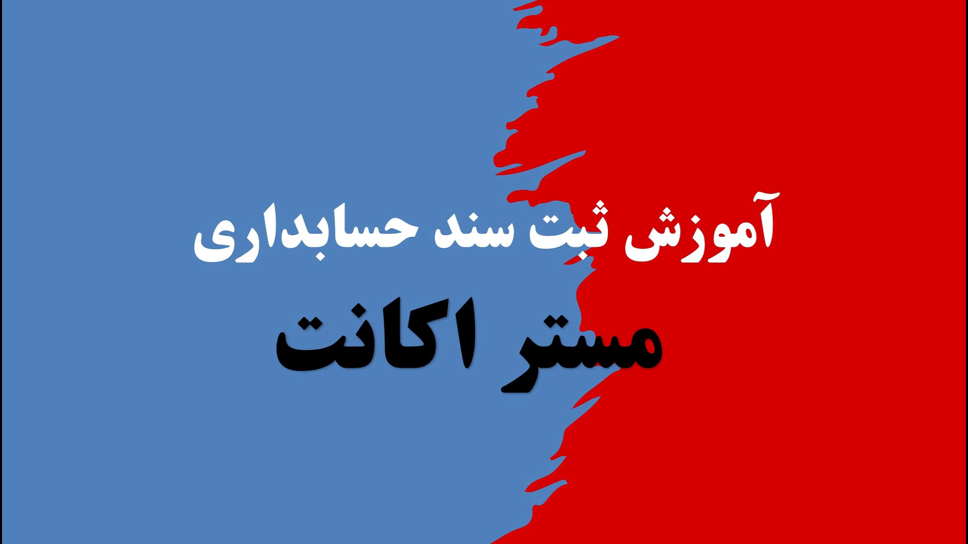 آموزش ثبت سند حسابداری در نرم افزار رایگان مستر اکانت زمان647ثانیه
