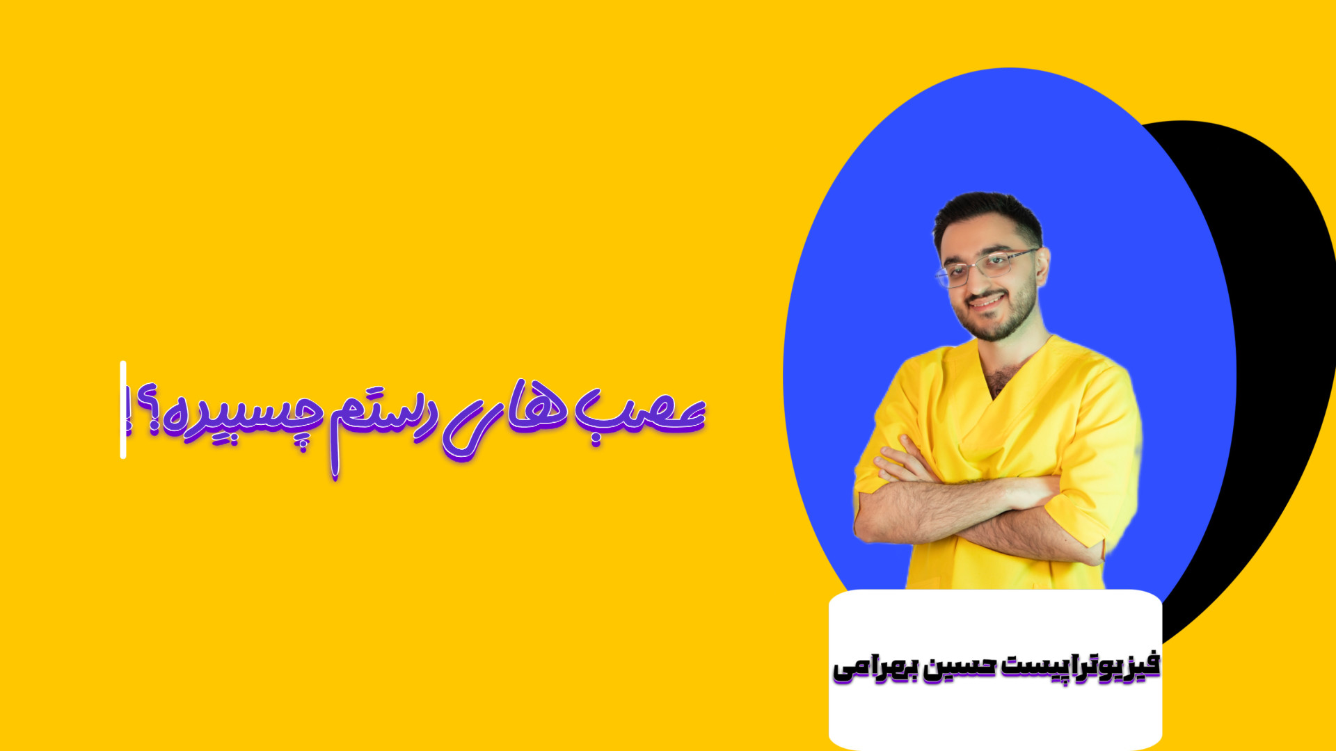 از کجا بفهمیم که عصب های دستمون چسبیده یا نه ؟! هشتگ خرسی