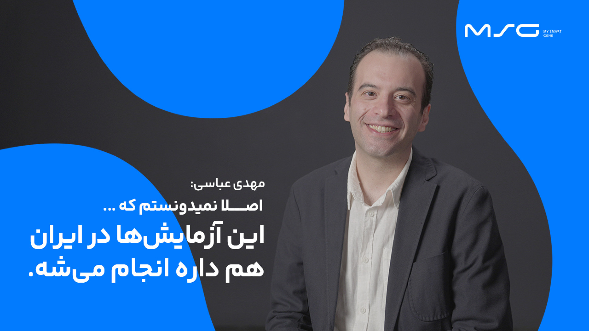 تجربهٔ مهدی عباسی از خرید پکیج جامع مای اسمارت ژن علامت لاسگ