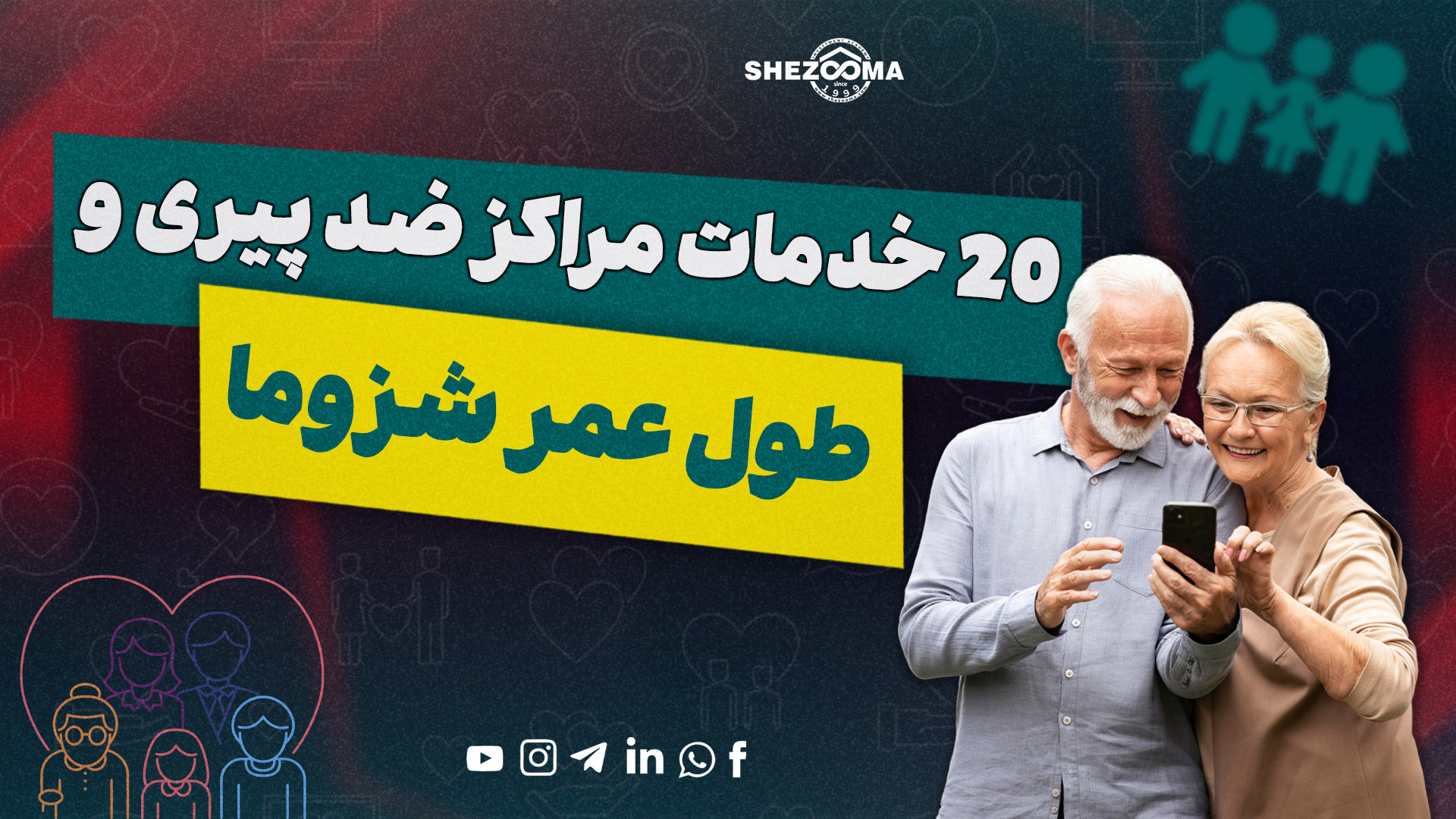 خدمات ویژه مراکز ضد پیری و طول عمر شزوما در قبرس شمالی پای پتی