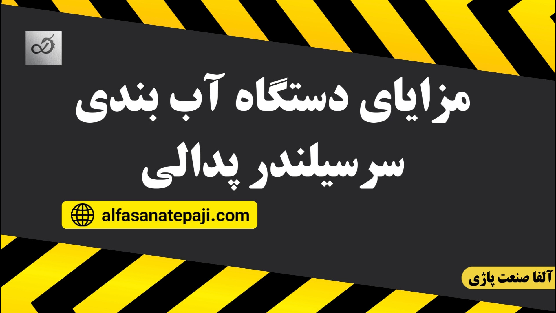 دستگاه آب بندی سرسیلندر پدالی (گروه شجاعی) جاستین بیبر