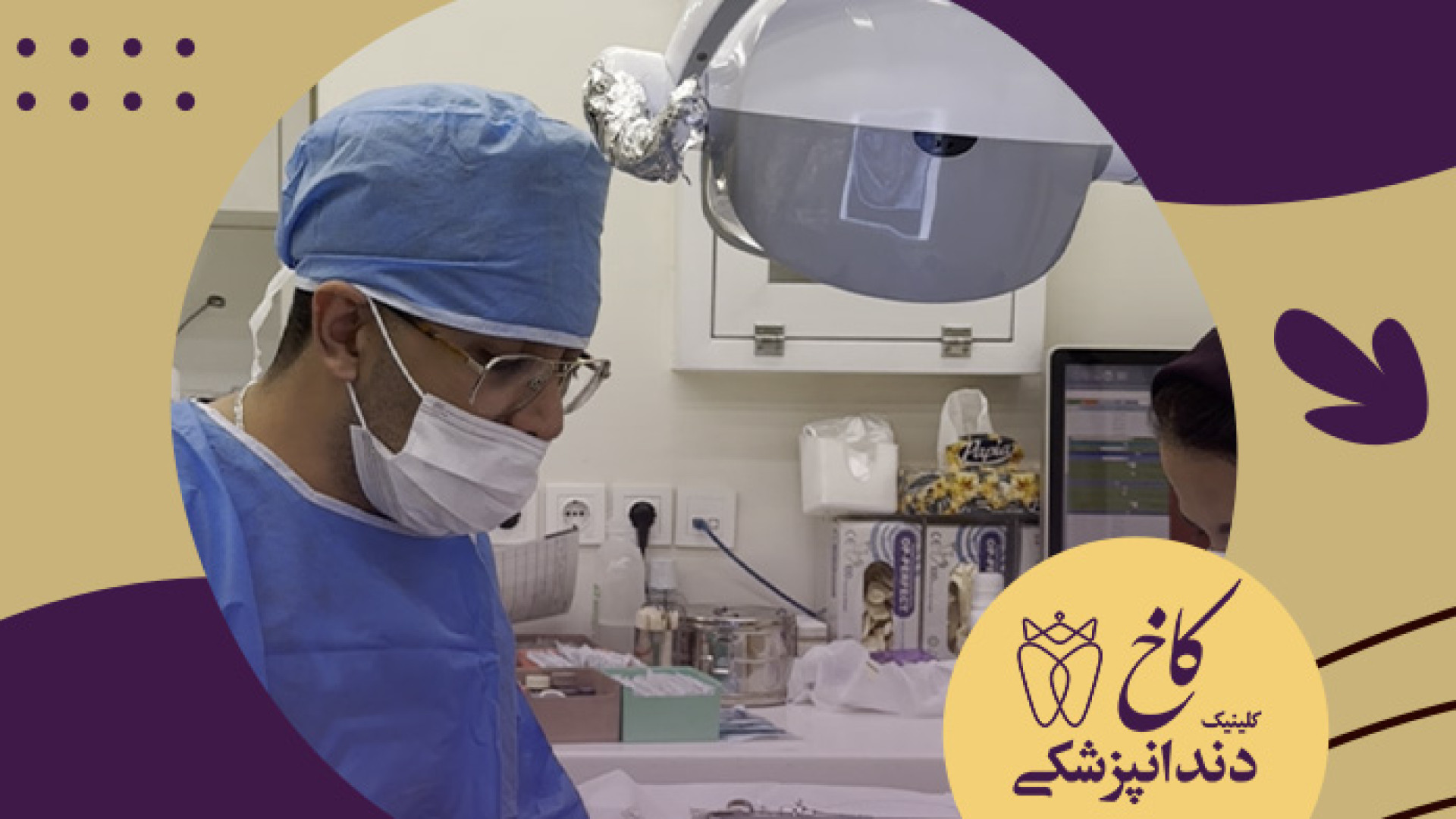 جراحی خارج کردن تمام دندان ها کلینیک دندانپزشکی کاخ
