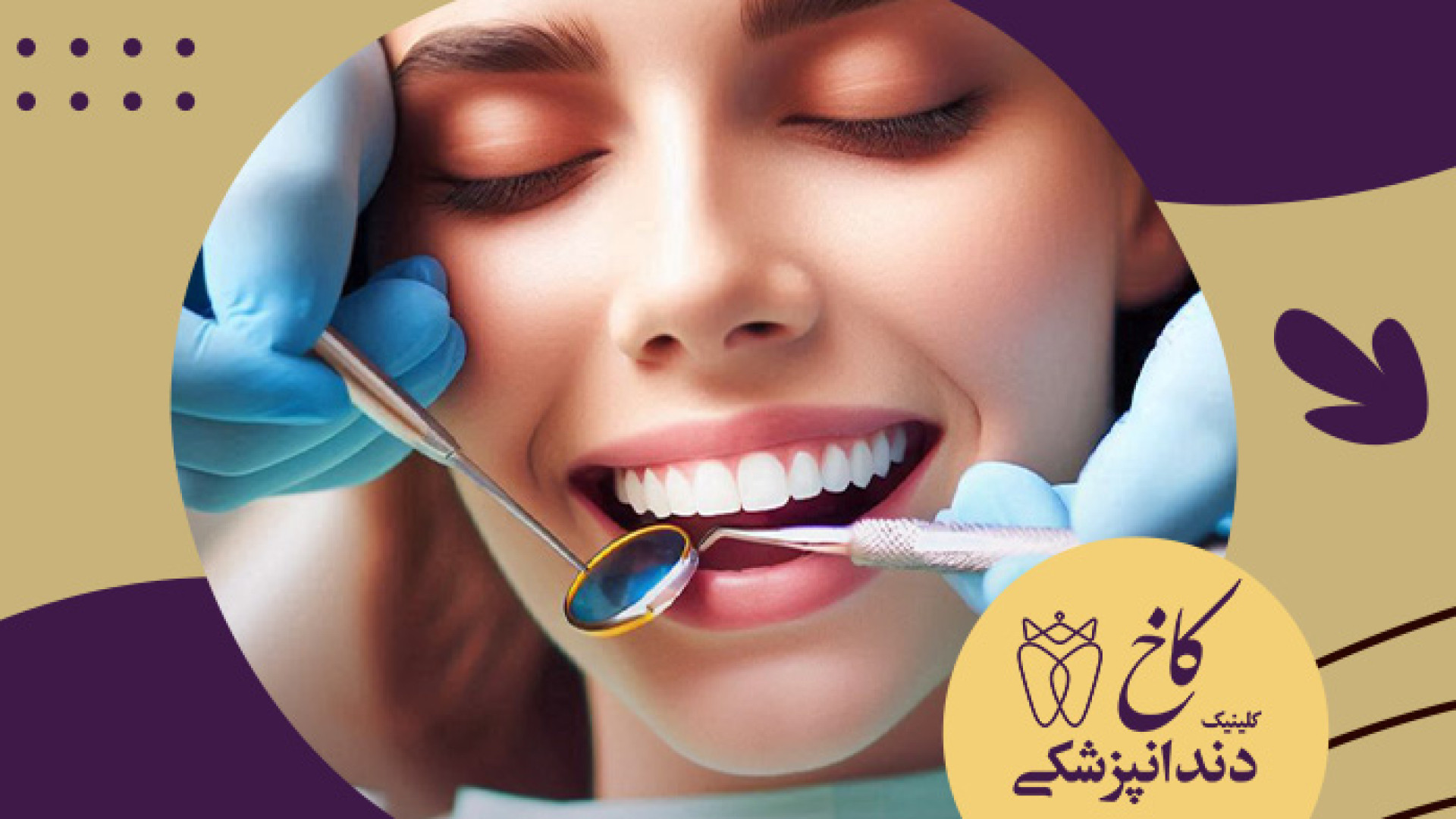 برای شما آماده ایم! کلینیک دندانپزشکی کاخ