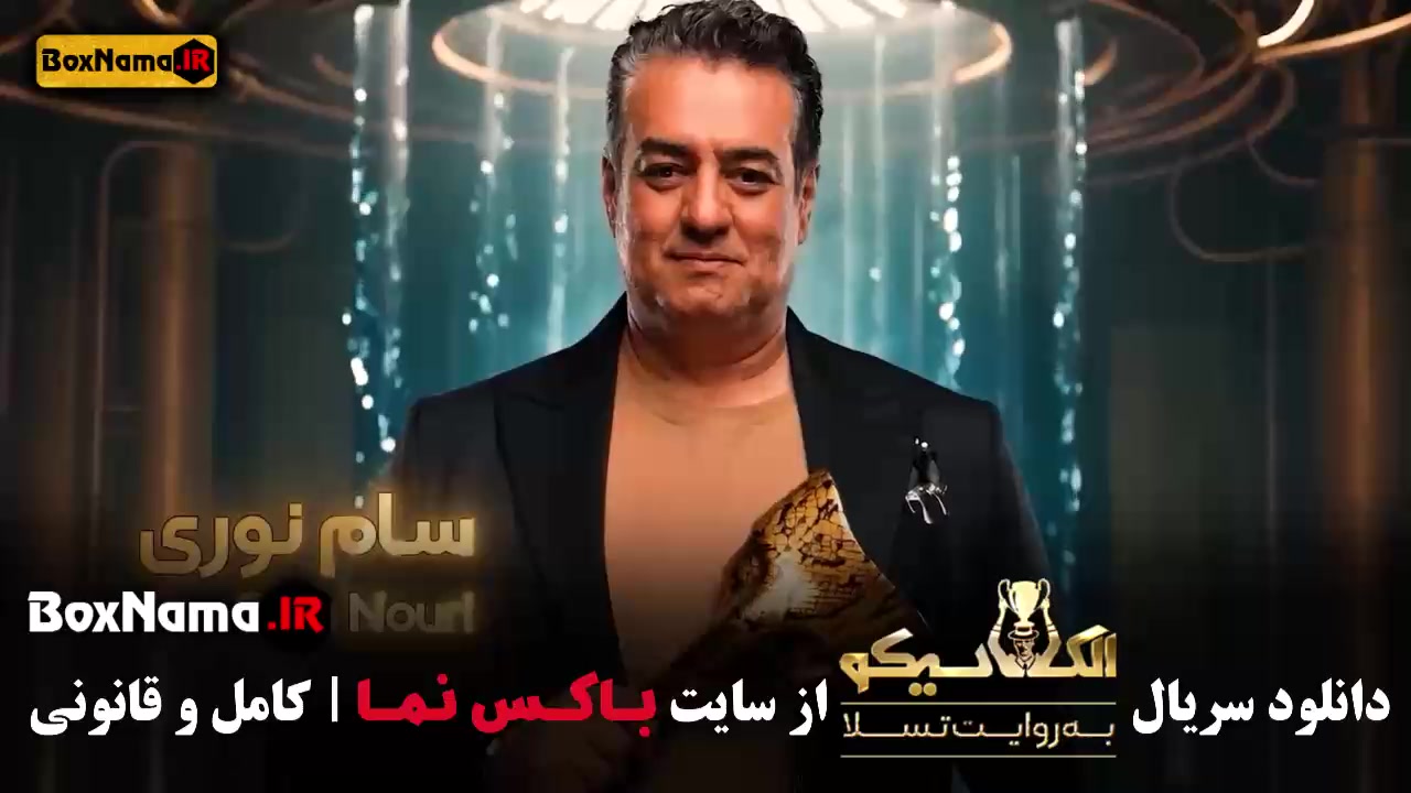 سریال شب های مافیا الکلاسیکو بازیگران قسمت ۳ زمان50ثانیه