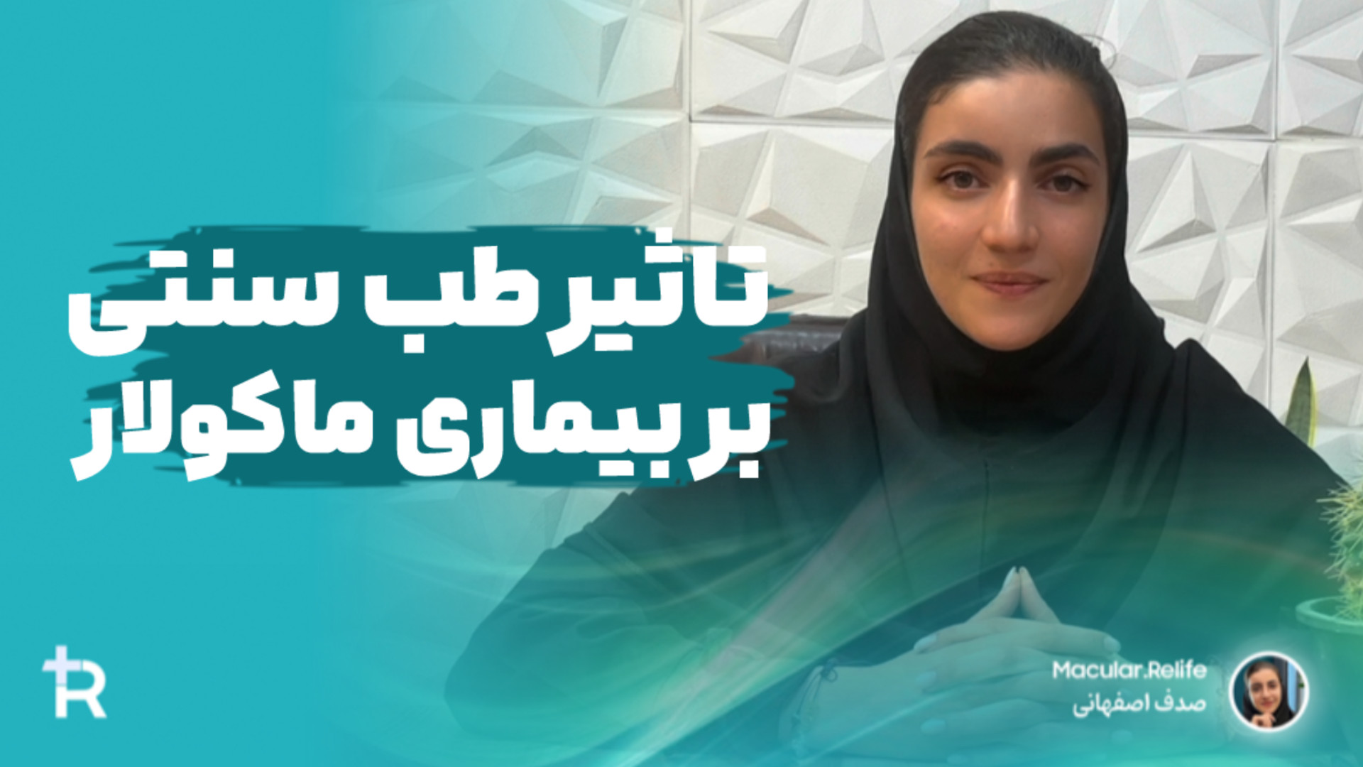 تاثیر طب سنتی بر بیماری ماکولار امیلوییدوز پوستی | صدف اصفهانی مشاور ارشد جرمگیری