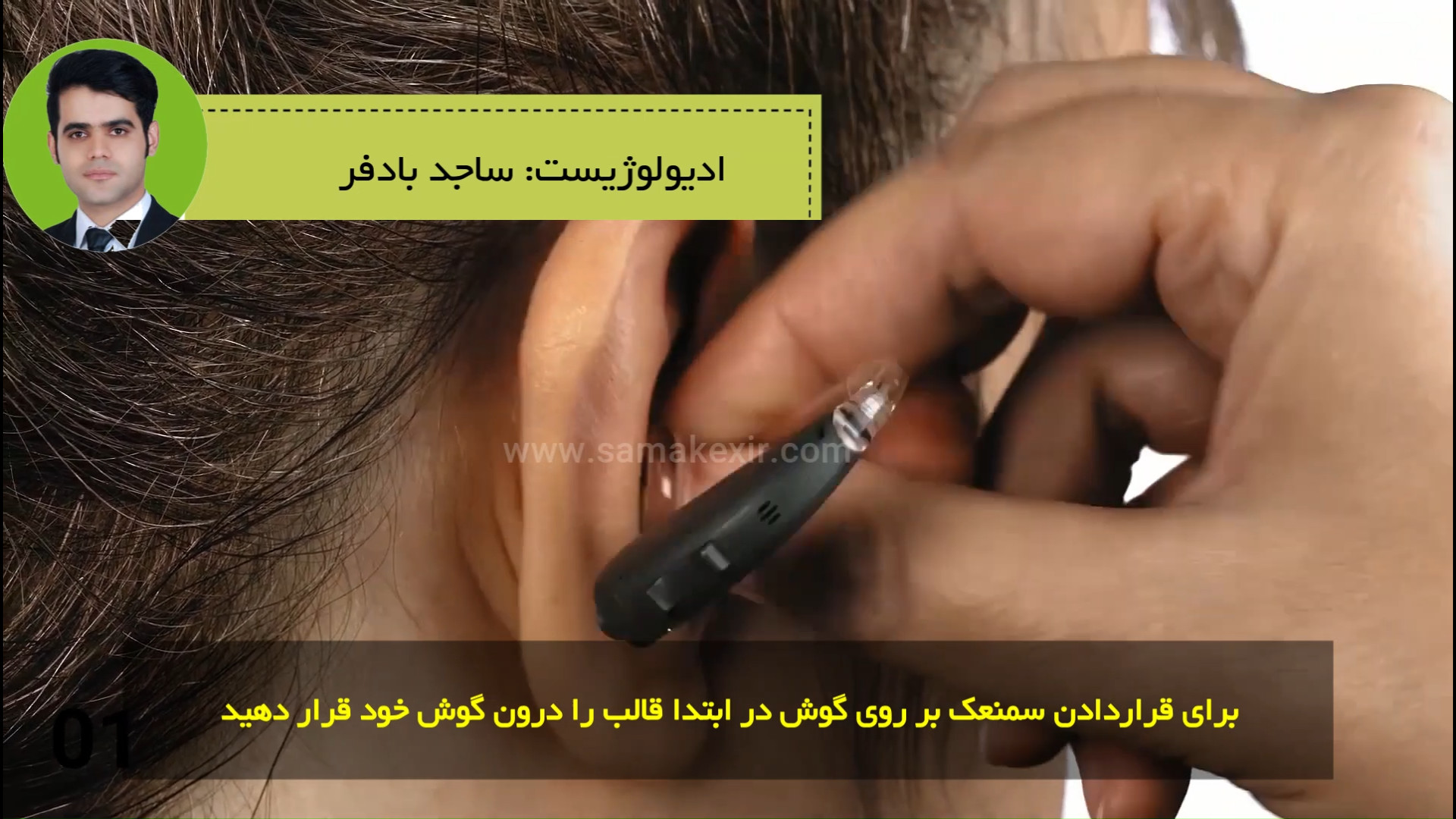 آموزش گذاشتن سمعک پشت گوشی بر روی گوش ادیولوژیست ساجد بادفر