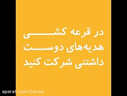 جشنواره هدیه های دوست داشتنی دارنیا جشنواره هدیه های دوست د...