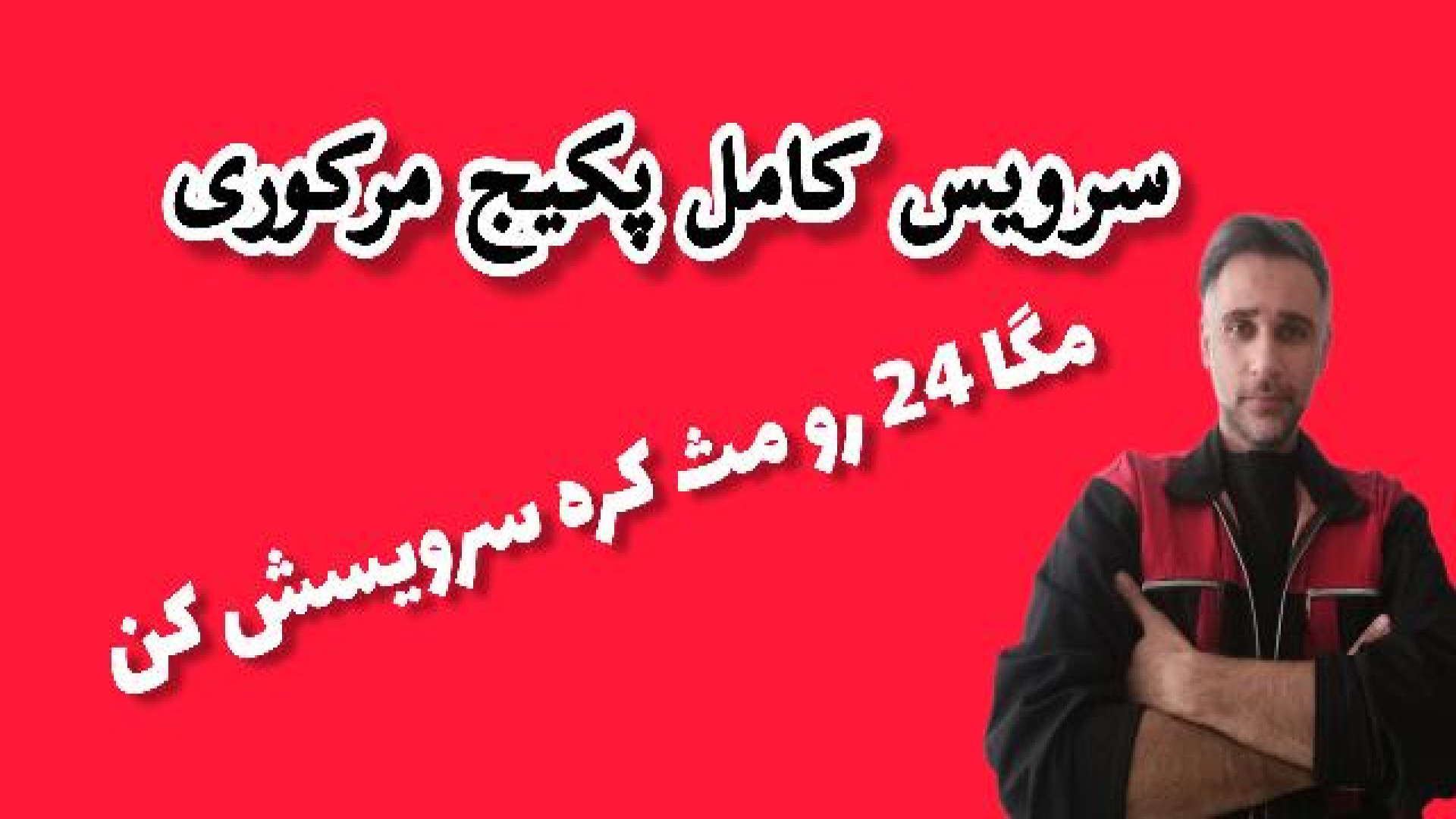 سرویس کامل پکیج مرکوری مگا24 SVR