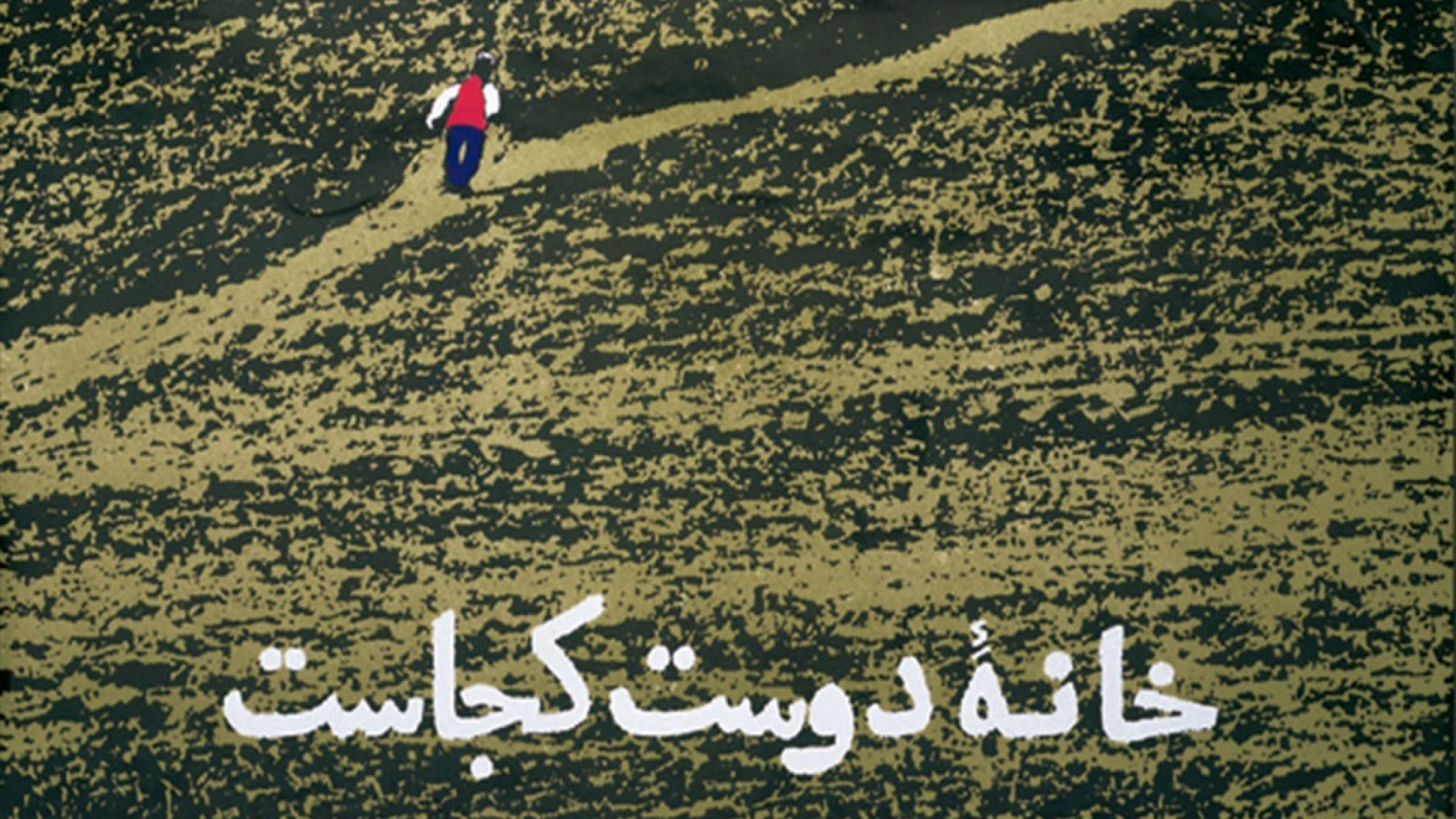 معرفی فیلم خانه ی دوست کجاست؟ زمان219ثانیه
