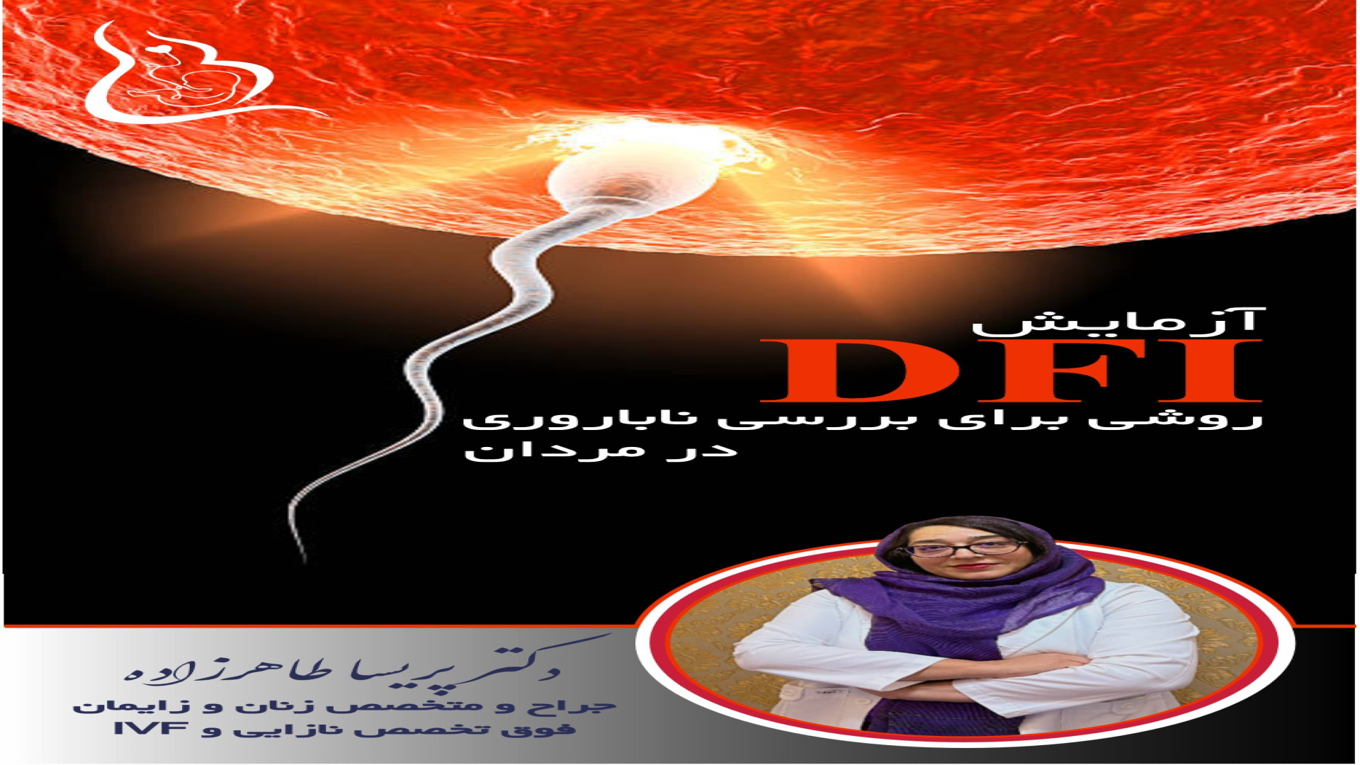 آزمایش DFI مفیدترین تست در تشخیص ناباروری مردان لیزر موهای زائد