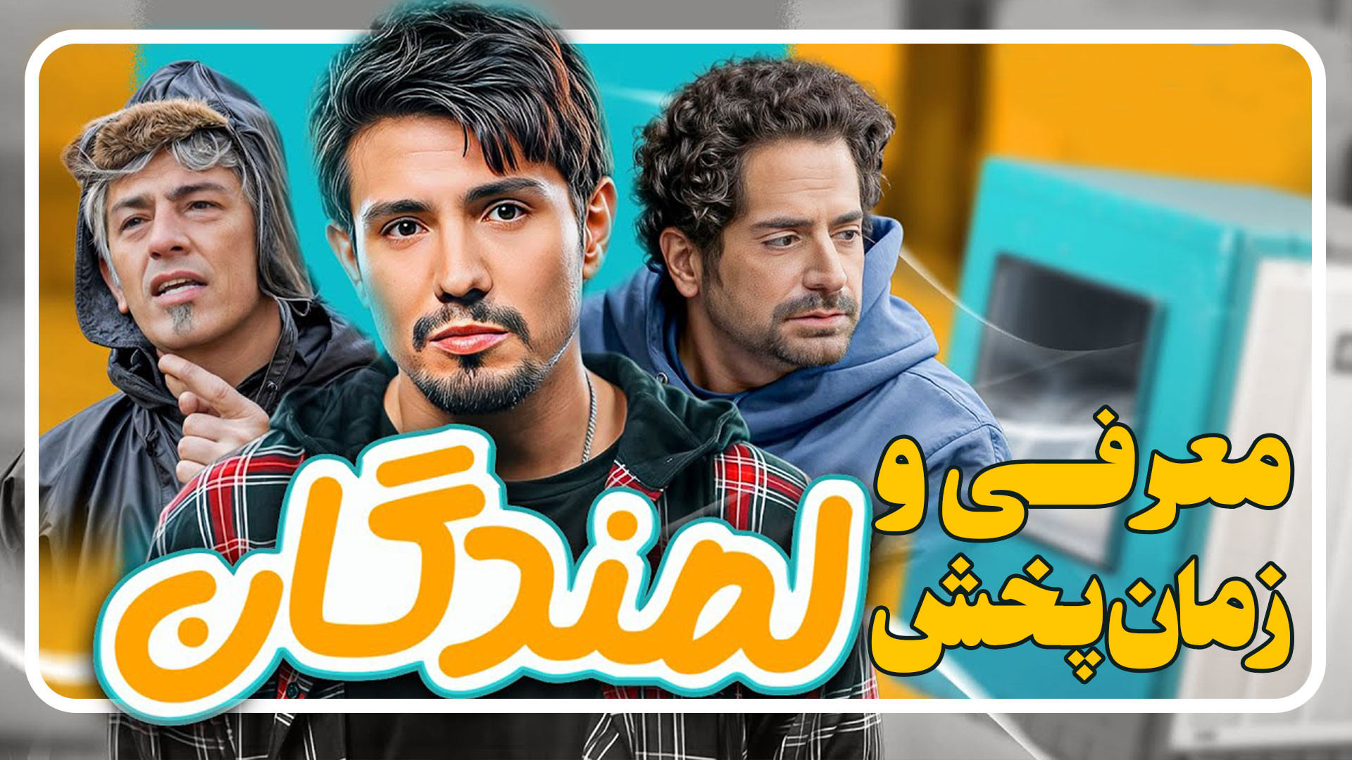 معرفی سریال تلویزیونی لمندگان از شبکه دو سیما #سریال_تلویزیونی زمان60ثانیه