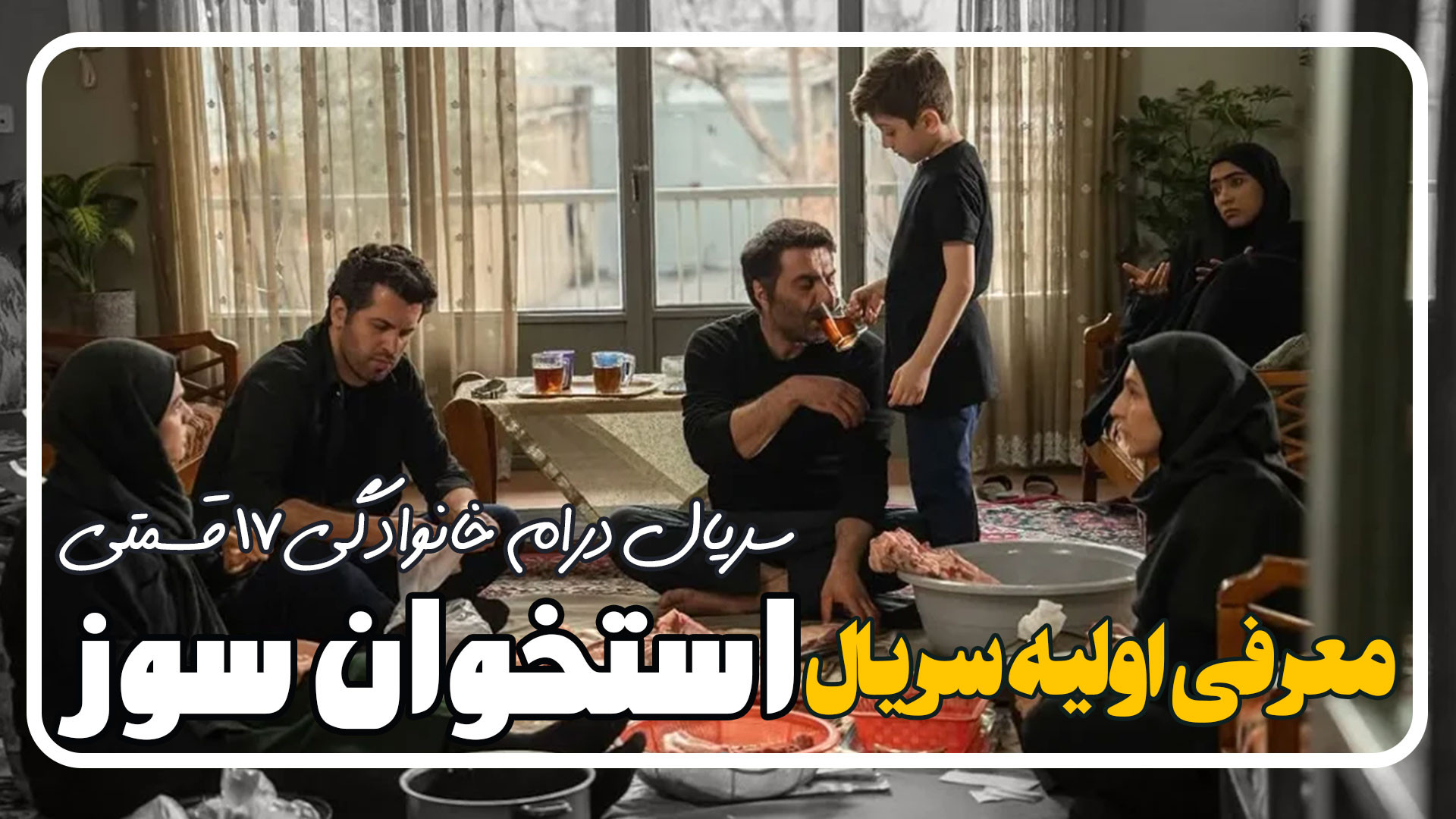 معرفی اولیه سریال جدید استخوان سوز با بازی شقایق فراهانی و مهدی زمین پرداز زمان21ثانیه