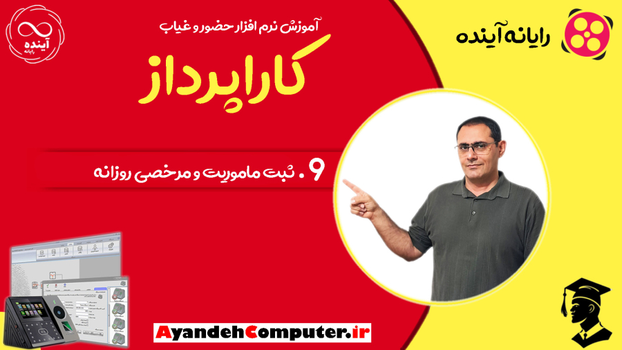 9- ثبت ماموریت و مرخصی روزانه