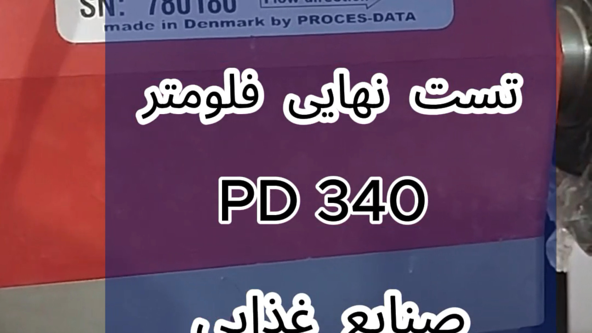 تست فلومتر صنایع غذایی PD 340 دندان شیری