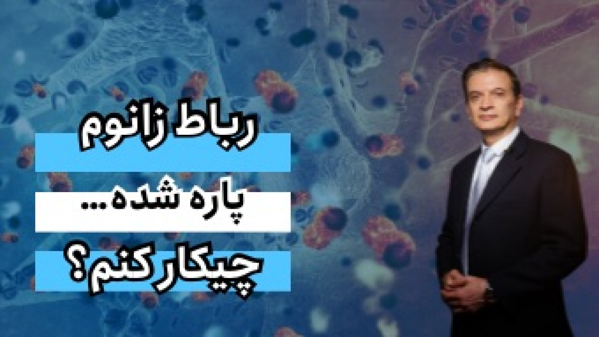 رباط زانوم پاره شده چیکار کنم؟ دکتر محمود جعفر بیگلو