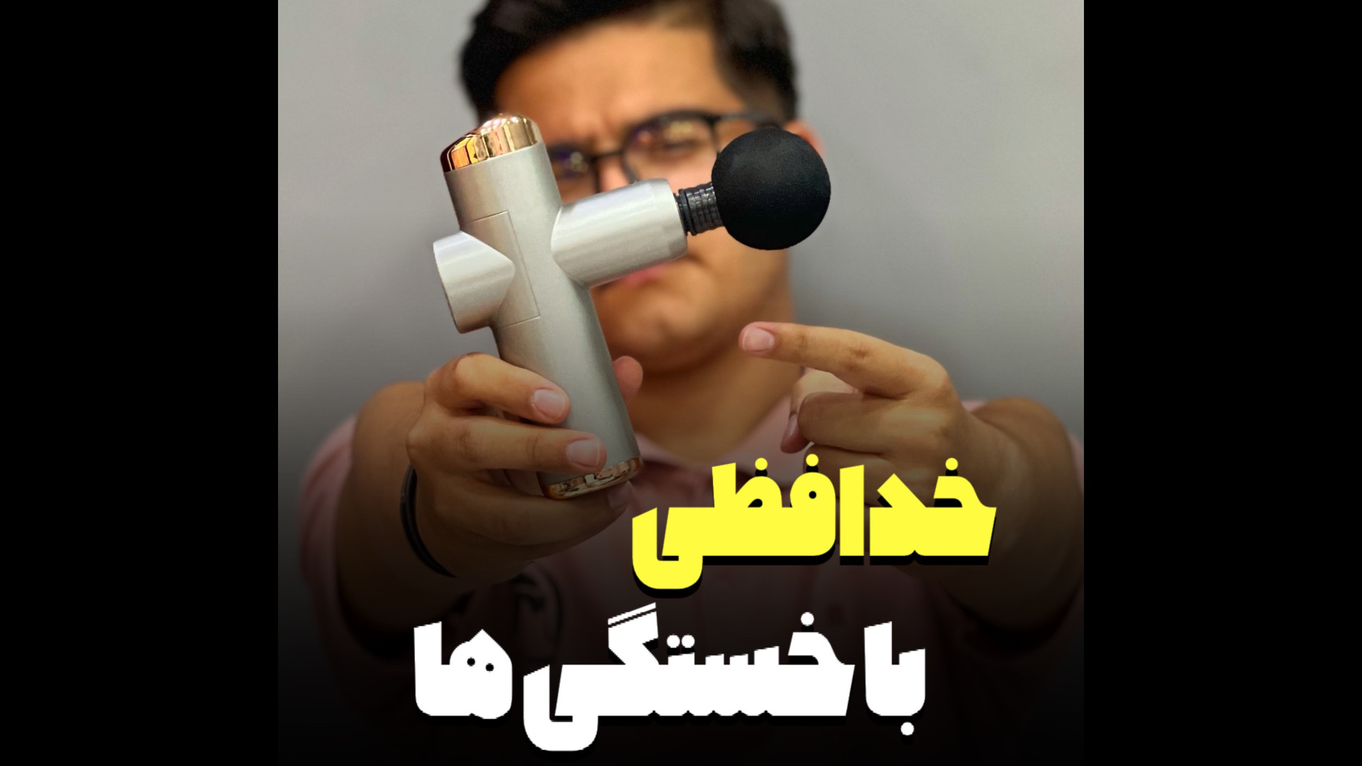 ماساژور تفنگی | بهترین روش رفع خستگی میکرونیدلینگ
