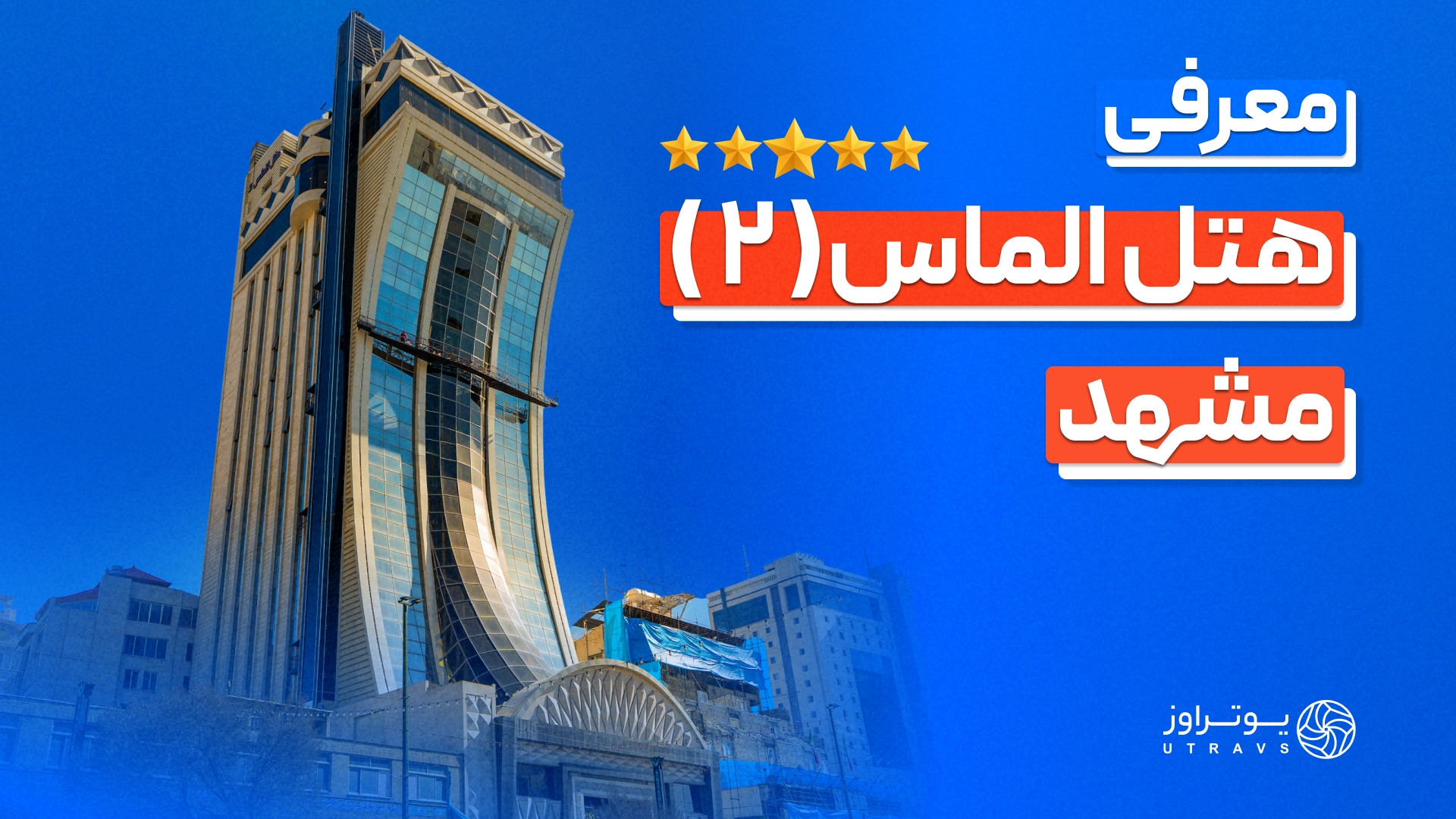 معرفی هتل الماس 2 مشهد | رزرو هتل تا 50% تخفیف ویژه یوتراوز زمان421ثانیه