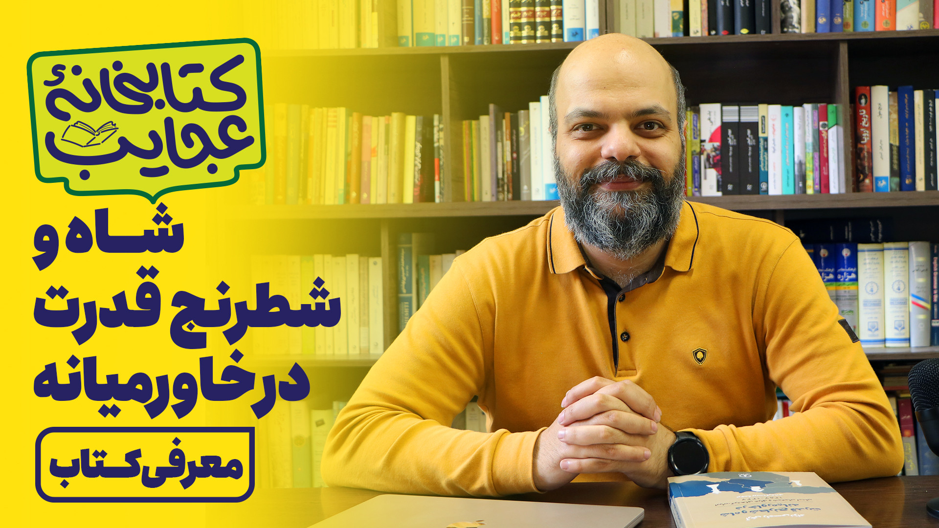 معرفی کتاب شاه و شطرنج قدرت در خاورمیانه اثر آرش رئیسی نژاد | کتابخانه عجایب زمان635ثانیه