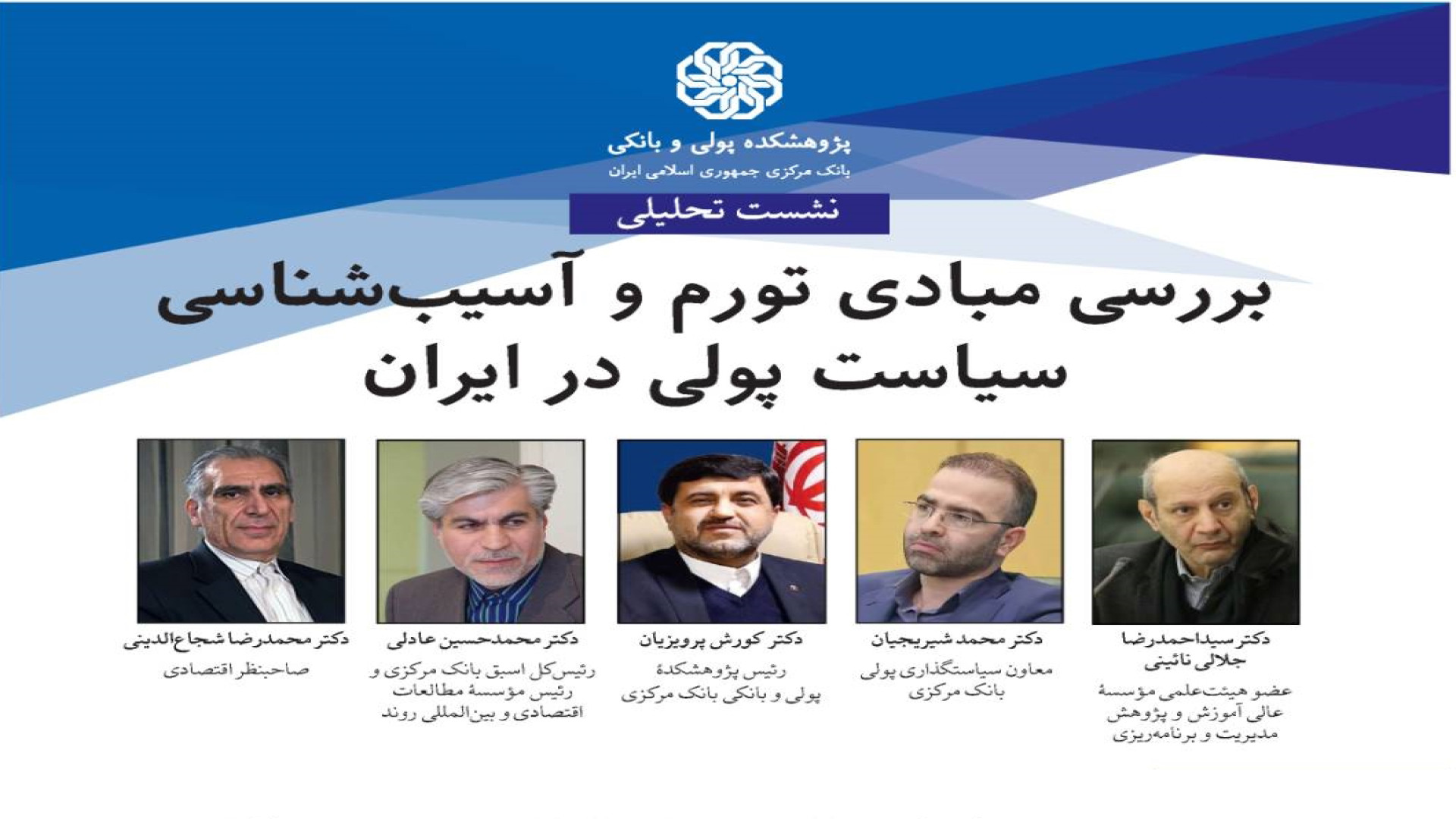 نشست تحلیلی «بررسی مبادی تورم و آسیب‌شناسی سیاست پولی در ایران» پریودنتیکس