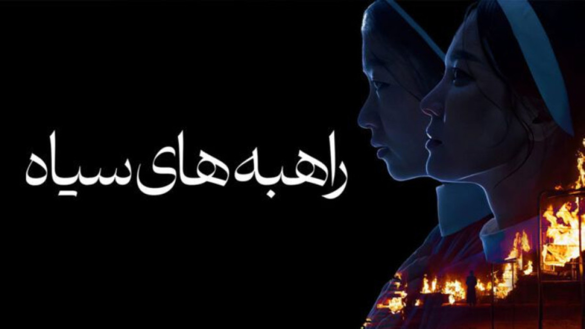 فیلم راهبه های سیاه دوبله فارسی -  Dark Nuns 2025 - دانلود فیلم ترسناک جدید زمان6852ثانیه