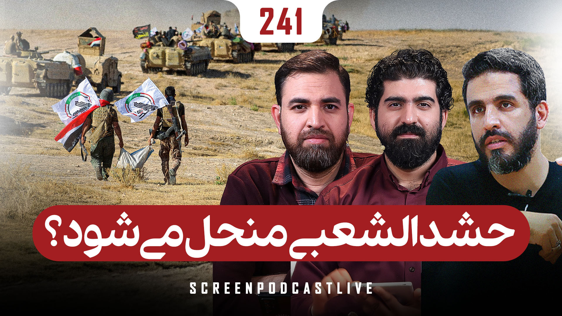 حشدالشعبی منحل می‌شود؟