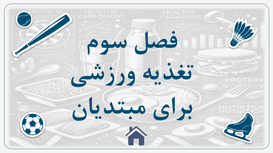 فصل سوم: تغذیه‌ی سالم برای رشد و قدرت!