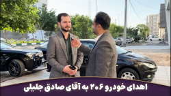 اهدای خودرو ۲۰۶ به آقای صادق جلیلی کارمند آراد برندینگ