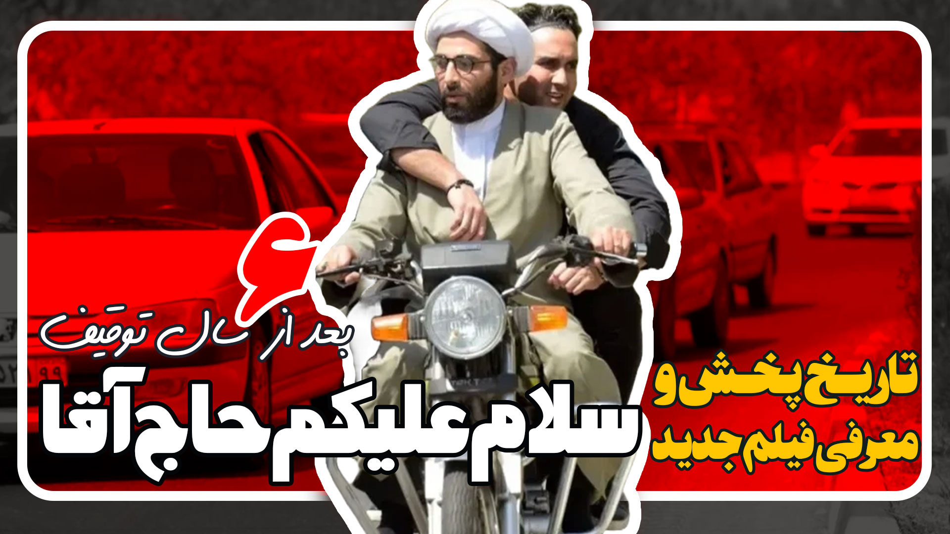 معرفی فیلم سلام علیکم حاج آقا و اکران آن بعداز 6 سال توقیف زمان94ثانیه