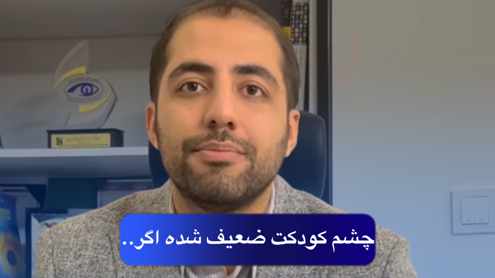 چطور ضعیفی چشم کودک‌مون رو تشخیص بدیم؟ دندان شیری