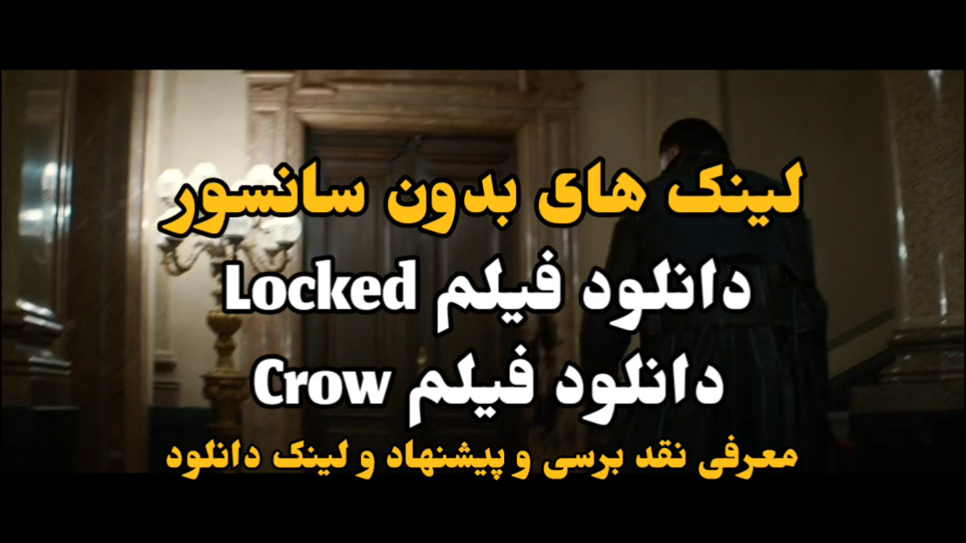 فیلم سینمایی 2025 Locked و Crow 2024 (کلاغ) نقد و برسی دانلود بدون سانسور زمان461ثانیه