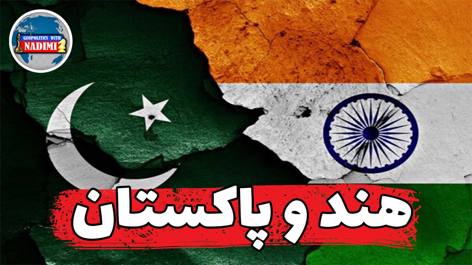 هند و پاکستان، جنگ چهارم در پیش؟!نقش چین و آمریکا!؟-تحلیلگر سیاسی_ محمد ندیمی
