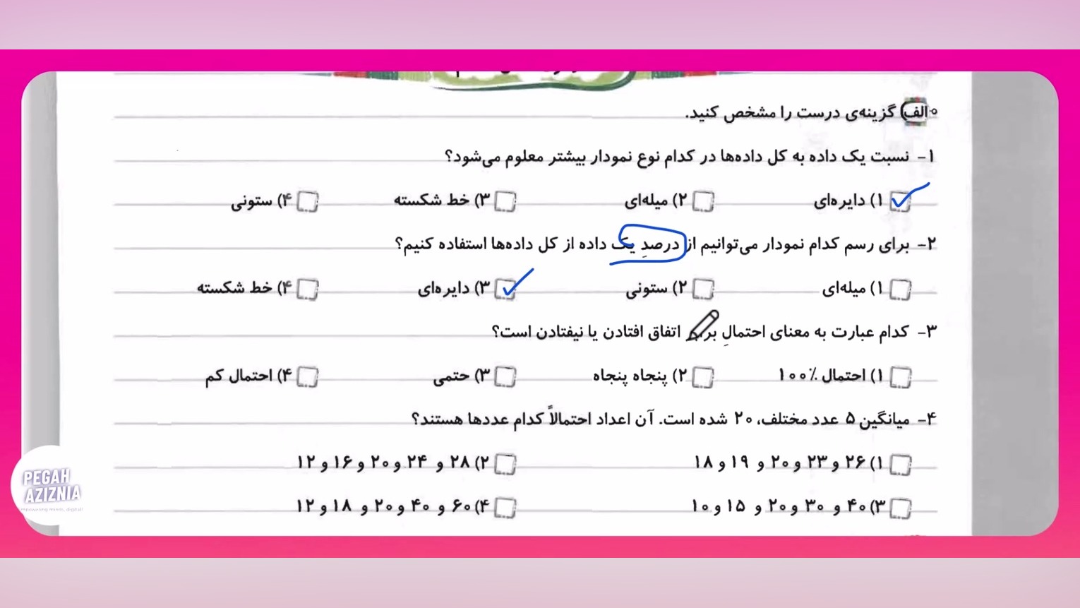 نمونه سوال فصل هفتم آمار و احتمال ریاضی پنجم ابتدایی درمان سلولیت