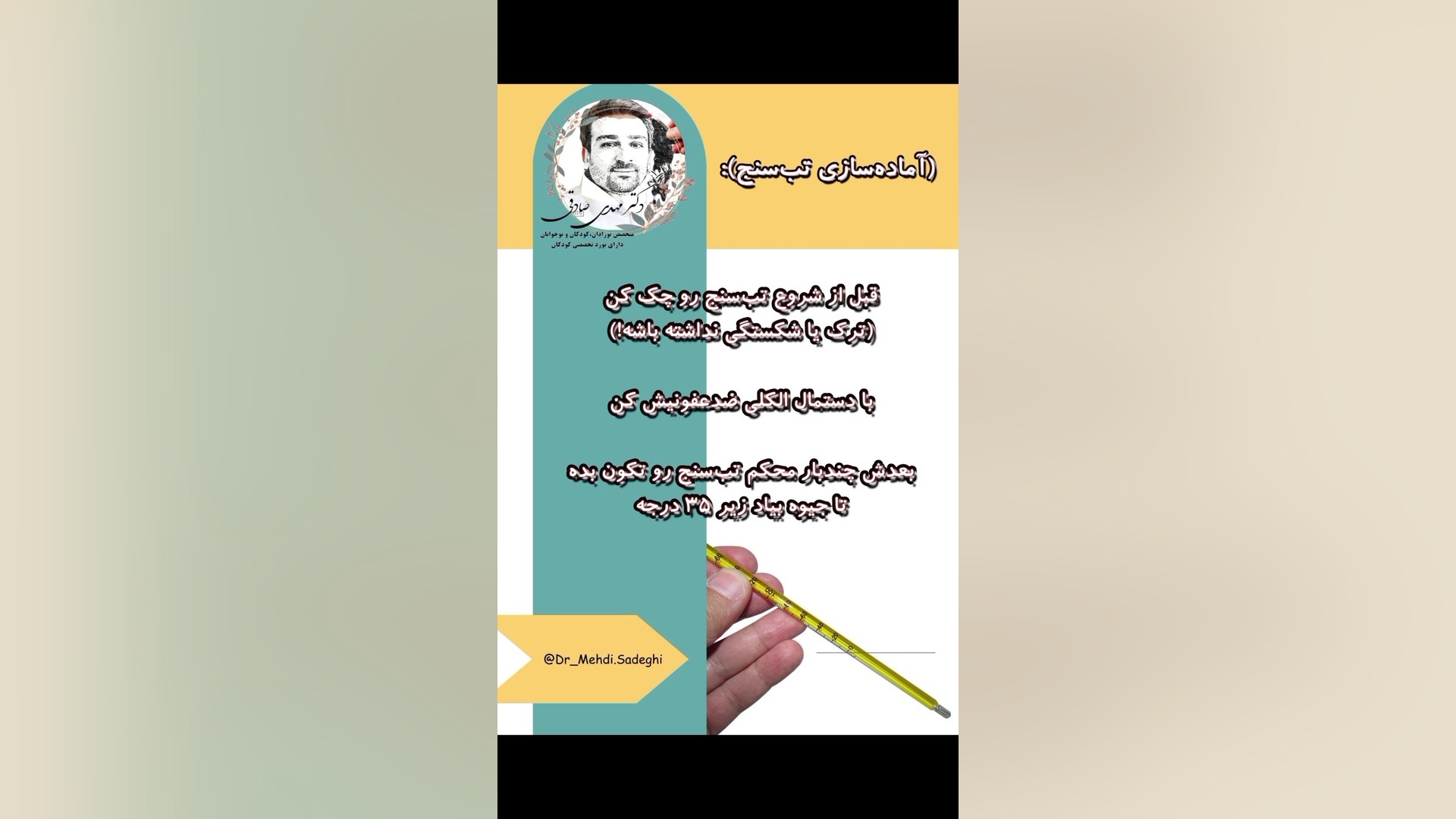 آموزش استفاده از تب سنج جیوه ای به ضمیمه آهنگ الماس عرشیاس دکتر مهدی صادقی