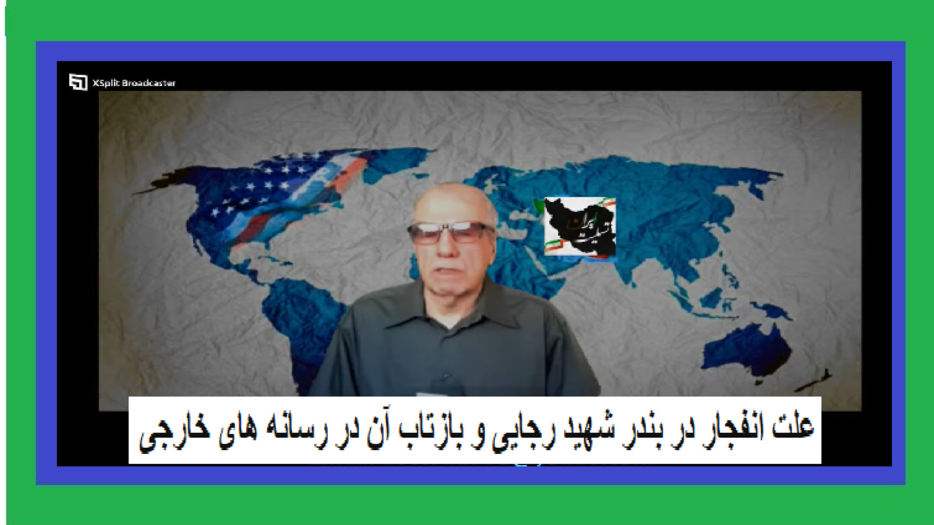 علت انفجار در بندر شهید رجایی و بازتاب آن در رسانه های خارجی