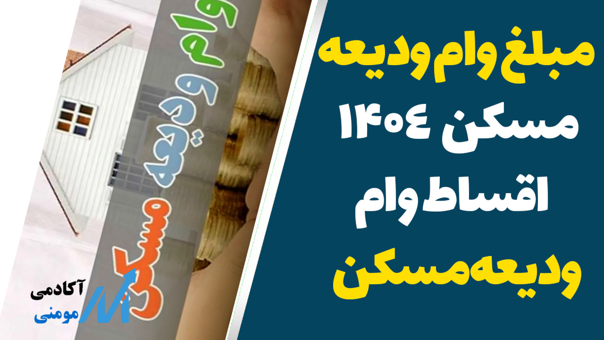 مبلغ وام ودیعه مسکن ۱۴۰4 | اقساط وام ودیعه مسکن جوانسازی پوست