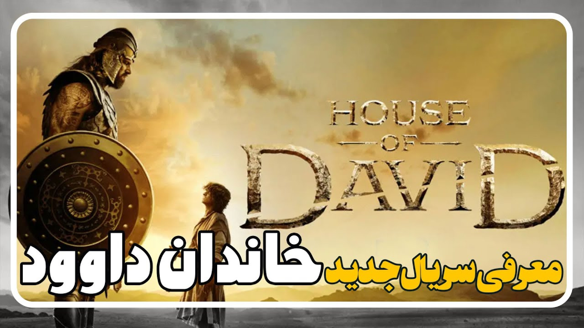 معرفی سریال خاندان داوود House of David زمان131ثانیه
