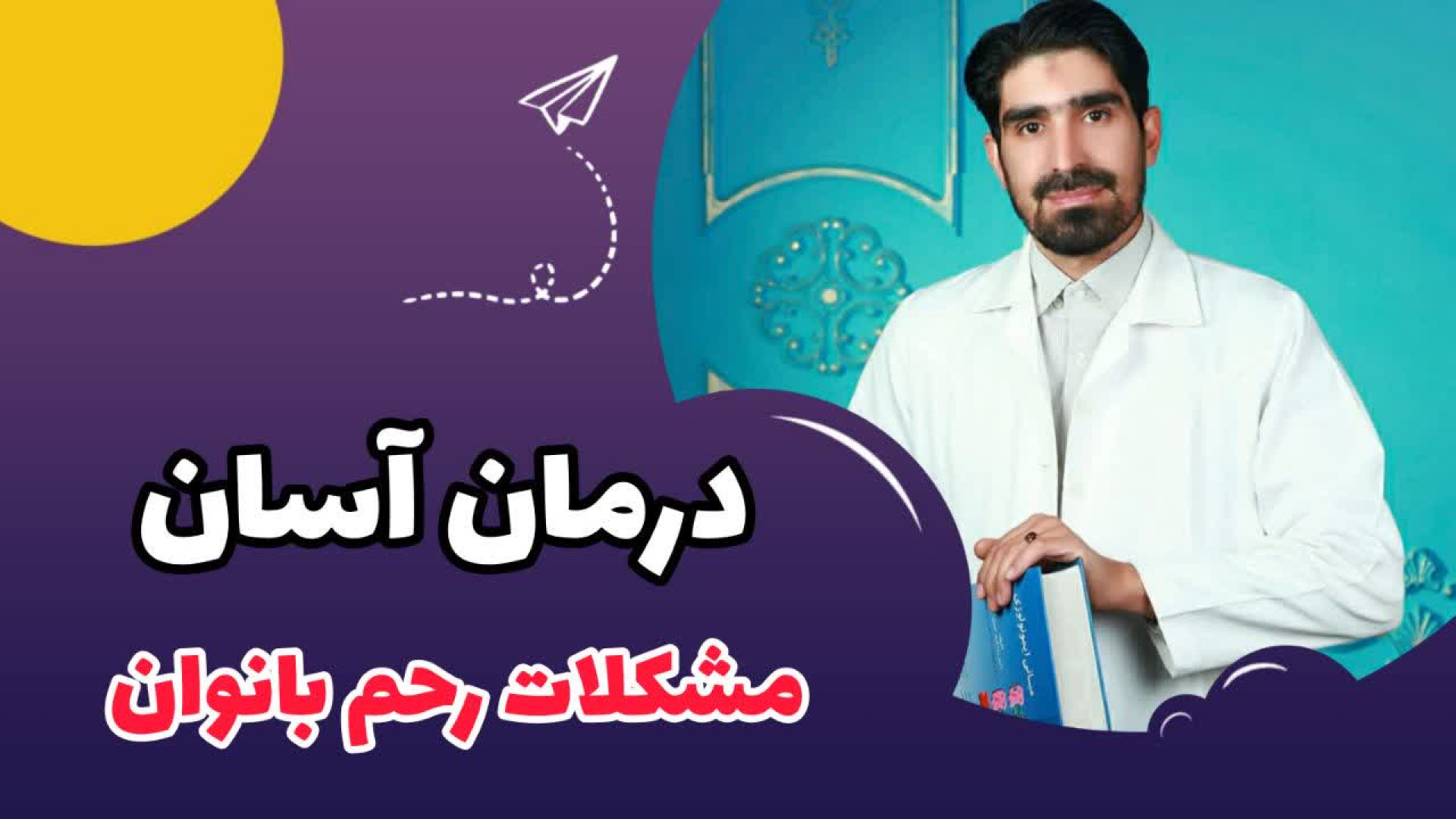 راز درمان مشکلات رحم بانوان دکتر سیحا ( سید حسین اسماعیل زاده)