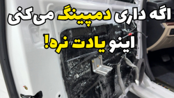 مهم ترین نکته هنگام دمپینگ کردن خودرو