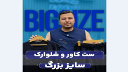 ست کاور و شلوارک سایزبزرگ4030