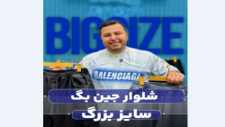 شلوار کمرکش بگ استایل سایزبزرگ4030