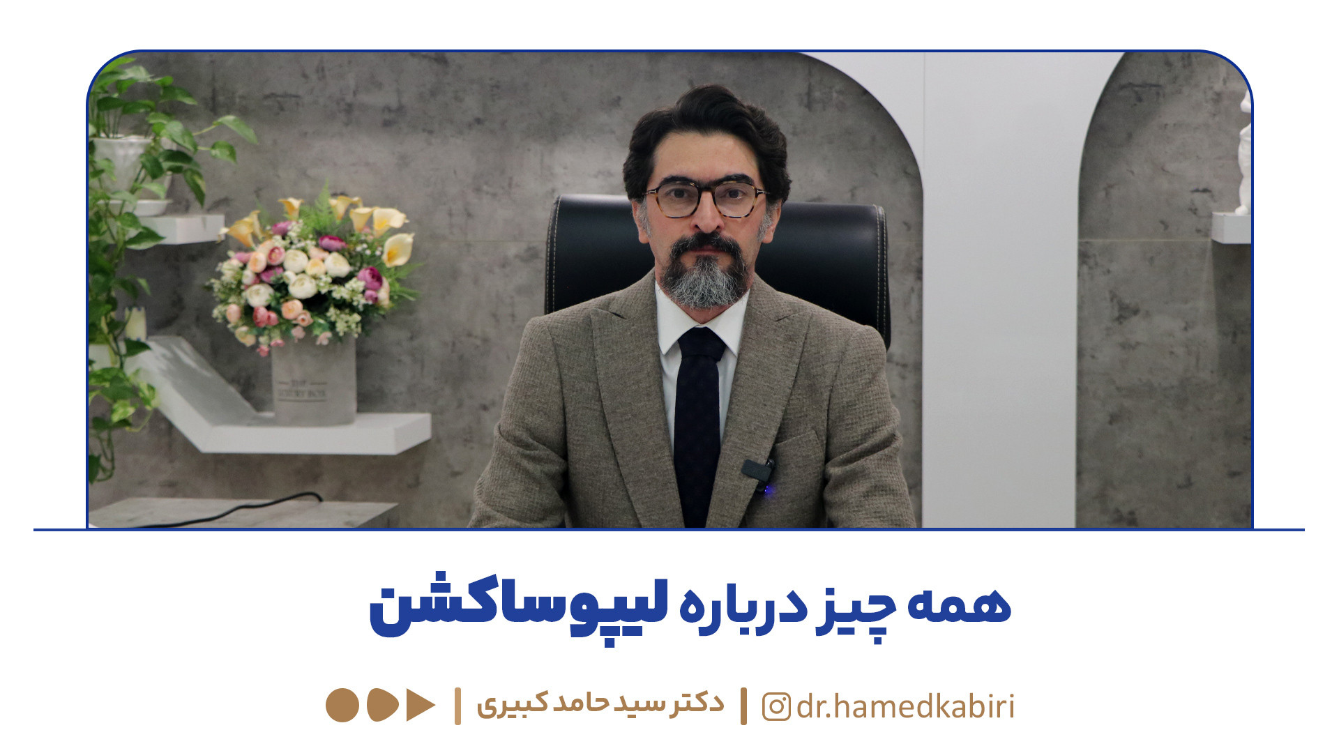 همه چبز درباره‌ی لیپوساکشن | دکتر حامد کبیری HiChIP
