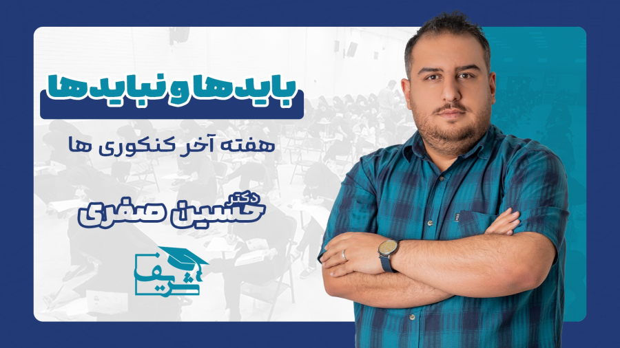 بایدها و نبایدهای هفته آخر کنکوریها