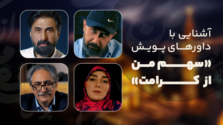آشنایی با داورهای پویش سهم من از کرامت
